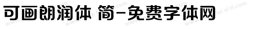 可画朗润体 简字体转换